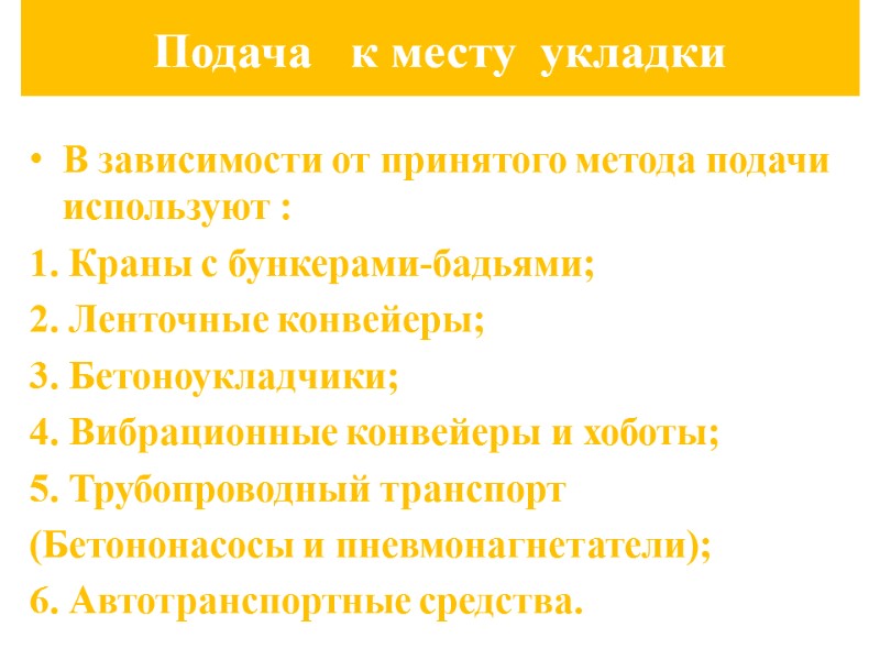 Подача   к месту  укладки В зависимости от принятого метода подачи используют